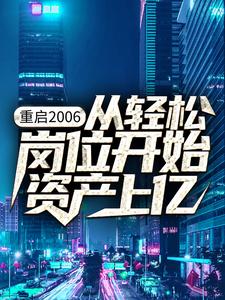 重启2006：从轻松岗位开始资产上亿小说的所有章节都能在哪里免费读到？