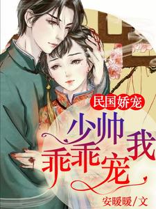 哪里能找到民国娇宠：少帅，乖乖宠我！小说的全部章节？