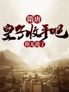 求隋唐：皇子收手吧，你无敌了小说免费资源