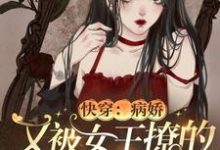 《快穿：病娇又被女王撩的神魂颠倒》小说大结局免费试读 姜晚傅衍魔傲天小说-艾米文学