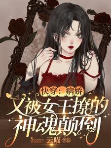 《快穿：病娇又被女王撩的神魂颠倒》小说大结局免费试读 姜晚傅衍魔傲天小说