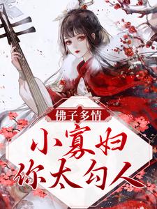 佛子多情：小寡妇，你太勾人贺兰芝谢无痕在线章节免费阅读