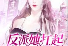 反派她扛起了收视率最新章节,反派她扛起了收视率免费阅读-艾米文学