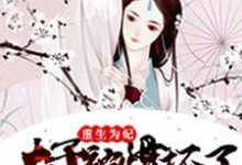 重生为妃:太子被惯坏了萧长宁元昭常沁蔚然小说在线章节免费阅读-艾米文学