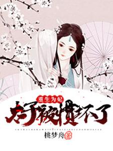 重生为妃：太子被惯坏了萧长宁元昭常沁蔚然小说在线章节免费阅读