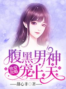 主角江砚秦韵小说快穿攻略：腹黑男神宠上天免费阅读