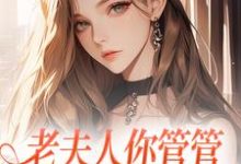 完结版《老夫人你管管,您的好大儿颠了》章节阅读-艾米文学