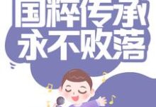 称霸乐坛:国粹传承永不败落小说,称霸乐坛:国粹传承永不败落章节在线阅读-艾米文学