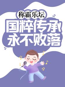 称霸乐坛：国粹传承永不败落小说，称霸乐坛：国粹传承永不败落章节在线阅读
