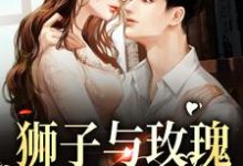 主角叫姜致柔谢随舟小说狮子与玫瑰:他野性难驯章节免费阅读-艾米文学