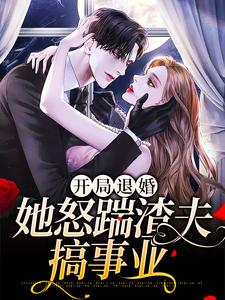 开局退婚，她怒踹渣夫搞事业这本小说在哪里可以看？哪里有免费试读章节？