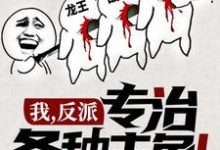 《我，反派，专治各种主角！》小说主角吴迪张子涛沈倩羽章节章节免费在线阅读-艾米文学