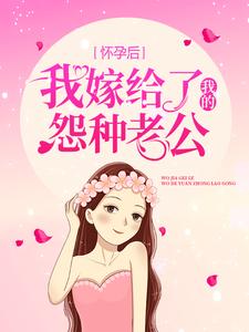 主角霍雨眠墨封诀陆阎绝小说怀孕后，我嫁给了我的怨种老公免费阅读
