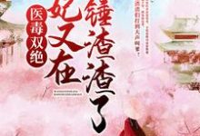 已完结小说《医毒双绝：王妃又在爆锤渣渣了！》在线章节阅读-艾米文学