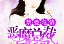 恶魔总裁坏坏爱小说完结了吗？在哪里可以免费读到？-艾米文学