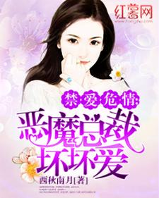 恶魔总裁坏坏爱小说完结了吗？在哪里可以免费读到？