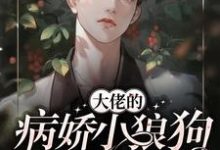 大佬的病娇小狼狗又软又野小说有没有完结版在线？-艾米文学