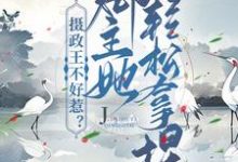 摄政王不好惹?郡主她轻松拿捏免费阅读,摄政王不好惹?郡主她轻松拿捏章节目录-艾米文学