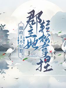 摄政王不好惹？郡主她轻松拿捏免费阅读，摄政王不好惹？郡主她轻松拿捏章节目录