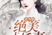 宫少的绝美小娇妻小说全文哪里可以免费看？-艾米文学
