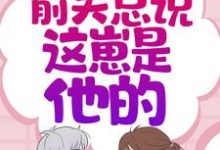 秦总别虐了，夫人才是你的白月光最新章节，秦总别虐了，夫人才是你的白月光免费阅读-艾米文学