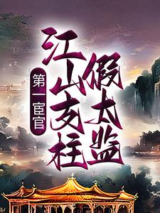 第一宦官：江山支柱假太监小说，第一宦官：江山支柱假太监最新章节