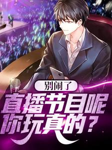 许诺江惠小说叫什么（别闹了！直播节目呢，你玩真的？免费阅读）