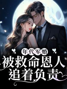 年代军婚：被救命恩人追着负责林初月叶向北小说在线章节免费阅读