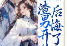 另嫁他人后,渣男开始后悔了苏英媚皇甫政小说在线章节目录阅读最新章节-艾米文学