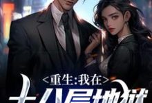 重生：我在十八层地狱锻造肉体小说全文阅读需要付费吗？寻找免费资源-艾米文学