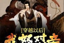 小说《穿越以后,我怒怼亲爹朱元璋》章节免费阅读-艾米文学
