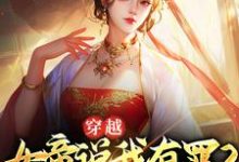 主人公秦越姬清月小说穿越：女帝说我有罪？我选择谋反在线章节阅读-艾米文学