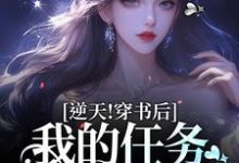 逆天!穿书后,我的任务是一胎三宝章节免费在线阅读,乔繁星霍东方完结版-艾米文学