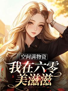 想读江浅韩世国的故事，哪里可以免费找到空间满物资，我在六零美滋滋？