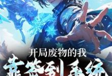 主人公夏默小说开局废物的我，靠签到系统逆袭了在线章节阅读-艾米文学