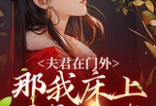 夫君在门外，那我床上这个是谁这本小说怎么样？免费在线阅读试试-艾米文学