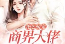 免费阅读江聿夏知笙为主角的小说，绝色娇宠：商界大佬暗恋我在线看-艾米文学