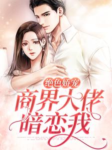 免费阅读江聿夏知笙为主角的小说，绝色娇宠：商界大佬暗恋我在线看