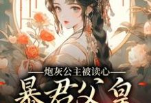 主角叫苏南南江厌小说炮灰公主被读心,暴君父皇坐不住了章节免费阅读-艾米文学