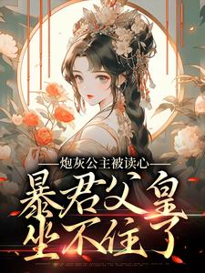 主角叫苏南南江厌小说炮灰公主被读心，暴君父皇坐不住了章节免费阅读