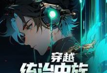 徐川为主角的小说好看吗？求穿越：统治虫族，我靠吞噬进化免费试读-艾米文学