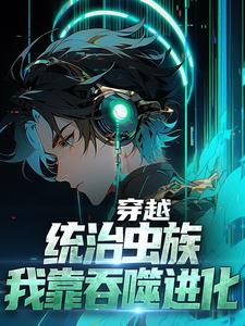 徐川为主角的小说好看吗？求穿越：统治虫族，我靠吞噬进化免费试读