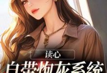 求读心:自带炮灰系统,我一路吃瓜小说免费资源-艾米文学