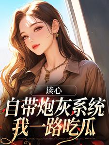求读心：自带炮灰系统，我一路吃瓜小说免费资源