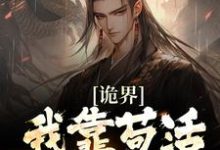 许道为主角的小说叫什么？免费看诡界：我靠苟活终成大道-艾米文学