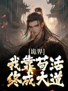 许道为主角的小说叫什么？免费看诡界：我靠苟活终成大道