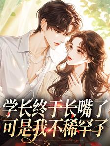 学长终于长嘴了，可是我不稀罕了周妍沐深，学长终于长嘴了，可是我不稀罕了小说免费阅读