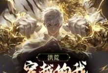 洪荒：穿越的我，弟子个个超神了免费阅读，洪荒：穿越的我，弟子个个超神了章节在线阅读-艾米文学