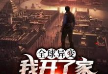 已完结小说《全球异变：我开了家丧尸火锅店》在线章节阅读-艾米文学