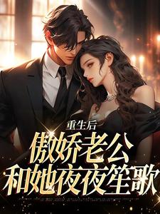 江婉陆子豪的小说在哪里看？免费在线阅读重生后，傲娇老公和她夜夜笙歌